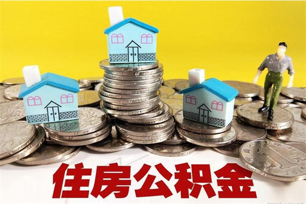 邳州离职公积金多久可以取钱（离职住房公积金多久可以取）