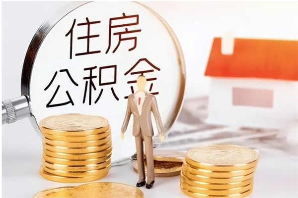 邳州怎么把公积金全部取出来（如何将住房公积金全部取出来）