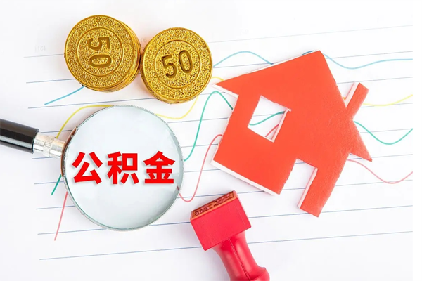 邳州2020公积金怎么取（如何取住房公积金）