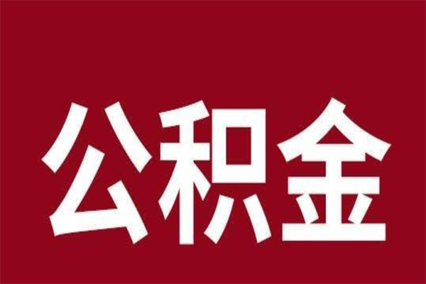 邳州离开公积金能全部取吗（离开公积金缴存地是不是可以全部取出）