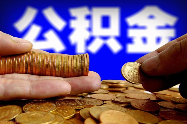 邳州公积金取的条件（2021年公积金提取需要什么手续）