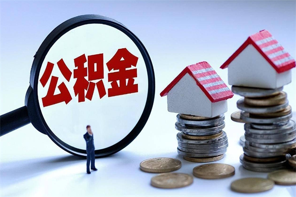 邳州离职后可以提住房公积金吗（离职以后可以提取住房公积金吗）