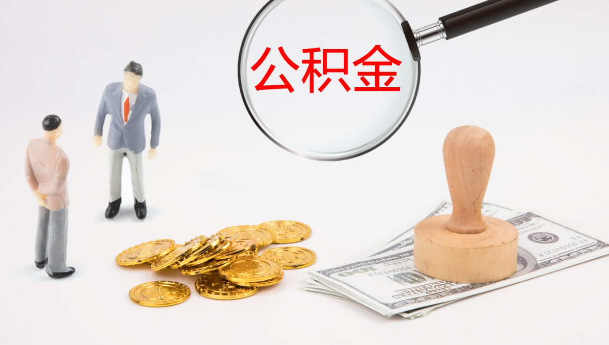 邳州在职如何自己取公积金（在职怎么取公积金的钱）