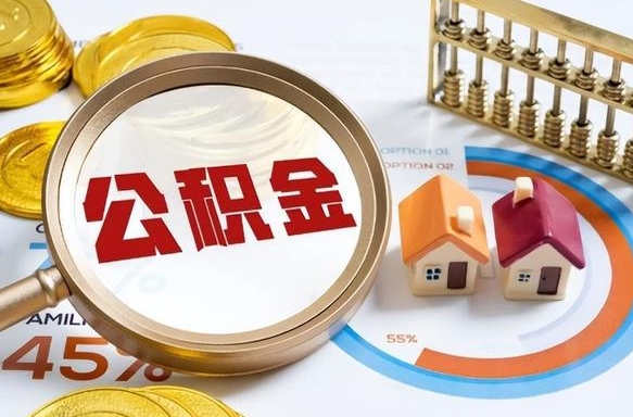 邳州离职后可以提住房公积金吗（离职以后可以提取住房公积金吗）