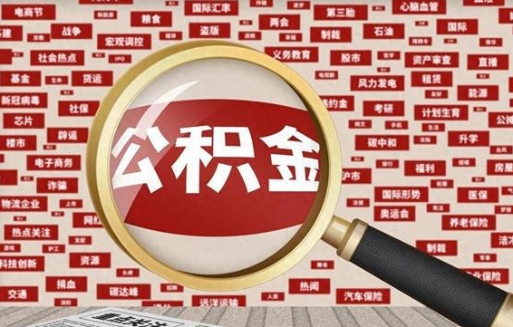 邳州被辞退住房公积金如何领取（被辞退后公积金怎么全额提取）