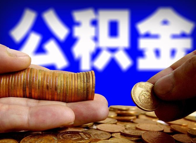 邳州离职人员公积金帮取（离职支取公积金条件）